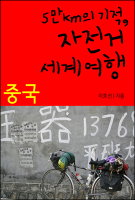 5만km의 기적, 자전거 세계여행 - 중국