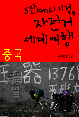 5만km의 기적, 자전거 세계여행 - 중국