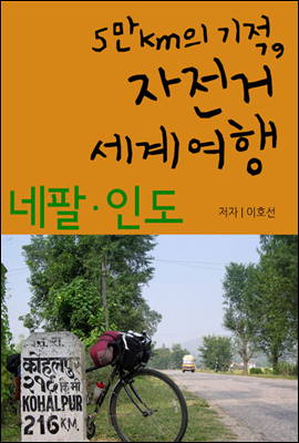 5만km의 기적, 자전거 세계여행 - 네팔,인도