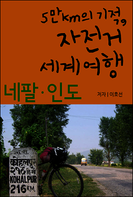 5만km의 기적, 자전거 세계여행 - 네팔,인도