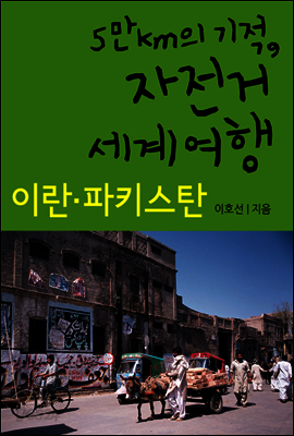 5만km의 기적, 자전거 세계여행 - 이란, 파키스탄