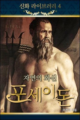 신화라이브러리 4 - 자연의 화신 포세이돈, 하데스, 데메테르