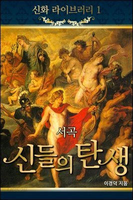 신화라이브러리 1 - 서곡, 신들의 탄생