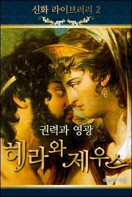 신화라이브러리 2 - 권력과 영광, 헤라와 제우스