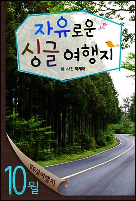 열두달여행지 10월 - 자유로운 싱글여행지