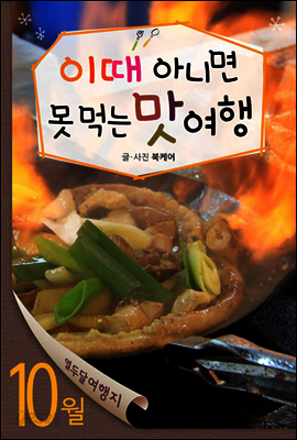 열두달여행지 10월 - 이때 아니면 못 먹는 맛여행