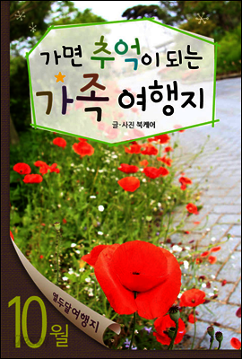 열두달여행지 10월 - 가면 추억이 되는 가족여행지