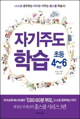 자기주도학습 초등4~6학년