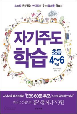 자기주도학습 초등4~6학년