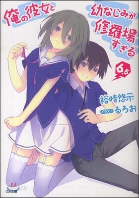 俺の彼女と幼なじみが修羅場すぎる(6.5)