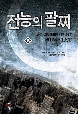 전능의 팔찌 18