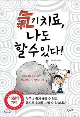 기치료, 나도 할 수 있다