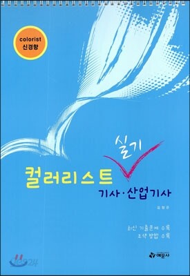 컬러리스트 기사·산업기사 실기