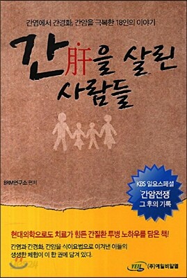 간을 살린 사람들
