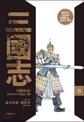 삼국지 8 대붕도남