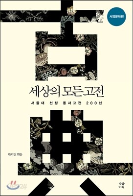 세상의 모든 고전 서양문학편