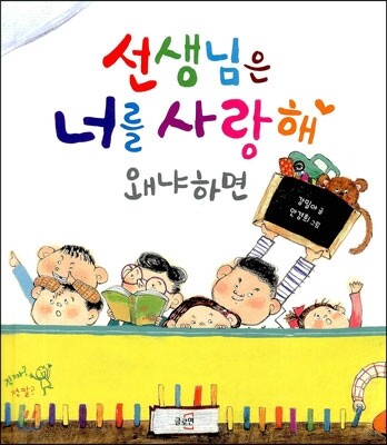 선생님은 너를 사랑해 왜냐하면