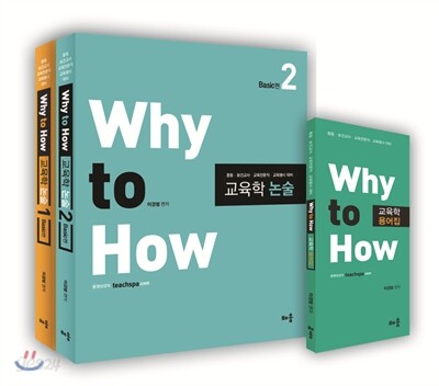 Why to How 와이 투 하우 교육학 논술 세트