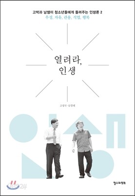열려라, 인생