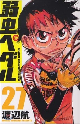 弱蟲ペダル 27