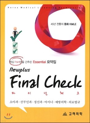 Final Check 핵심 Point 만을 간추린 Essential 요약집 