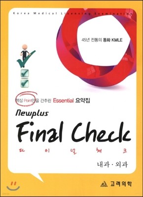 Final Check 내과 외과