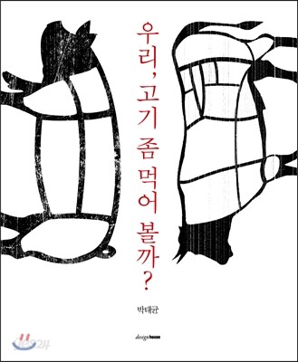 우리, 고기 좀 먹어 볼까?