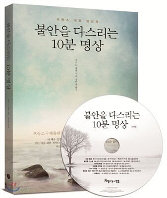 불안을 다스리는 10분 명상