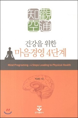 건강을 위한 마음경영 4단계