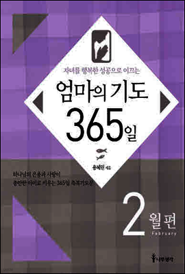 자녀를 행복한 성공으로 이끄는 엄마의 기도 365일 - 2월편