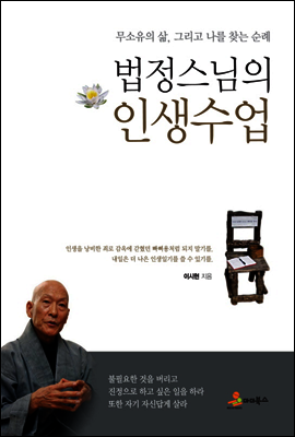 법정스님의 인생수업