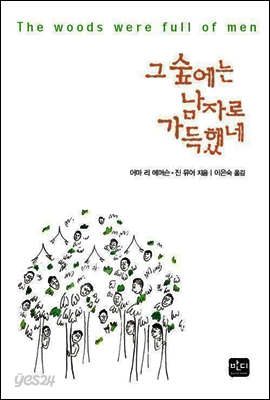 그 숲에는 남자로 가득했네