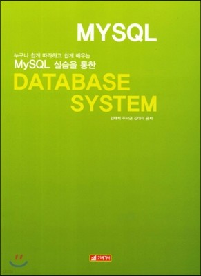 MySQL 실습을 통한 Database System