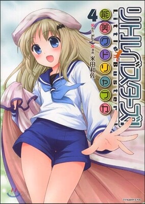 リトルバスタ-ズ! 能美クドリャフカ 4