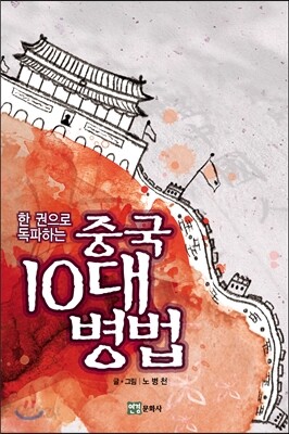 중국 10대 병법