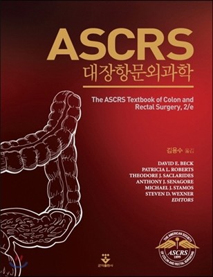 Ascrs 대장항문외과학