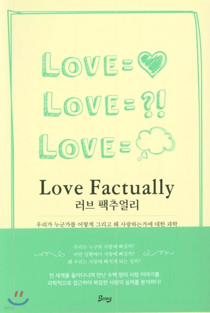 러브 팩추얼리