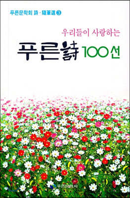 푸른시 100선