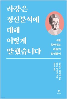 라캉은 정신분석에 대해 이렇게 말했습니다