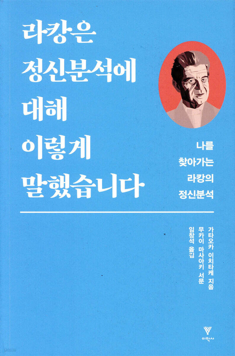 라캉은 정신분석에 대해 이렇게 말했습니다