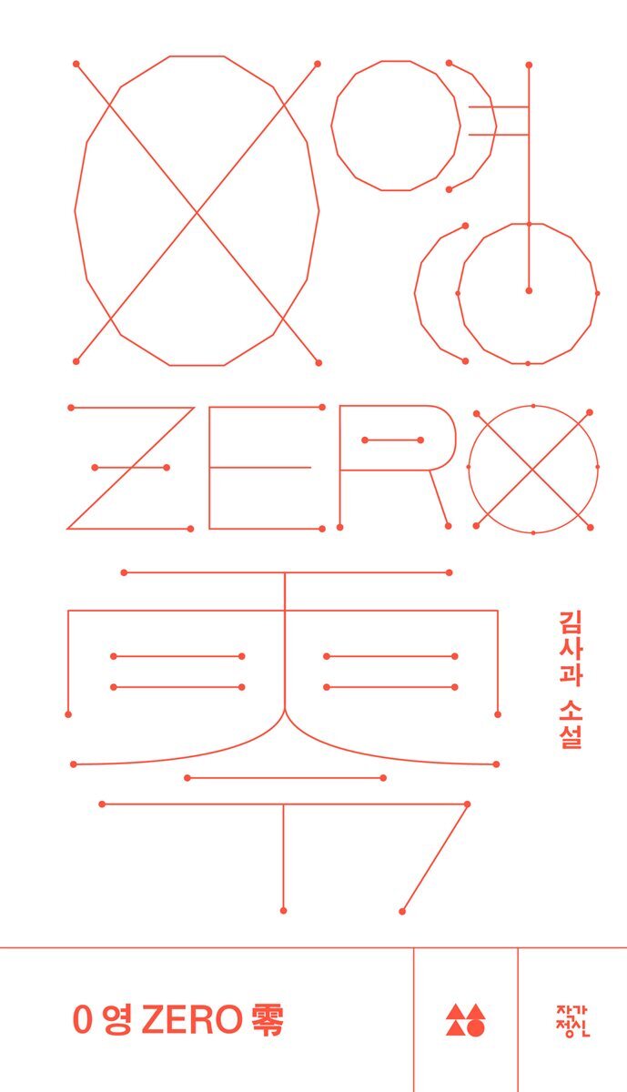 0 영 ZERO 零