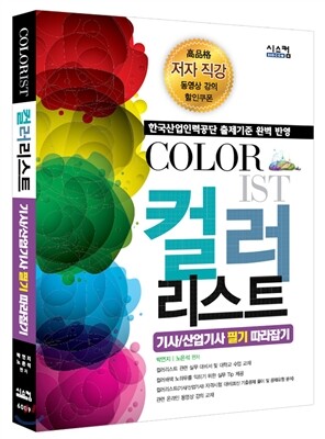 COLORIST 컬러리스트 기사/산업기사 필기 따라잡기