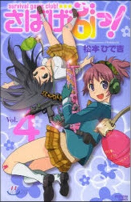 さばげぶっ! 4