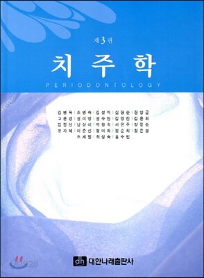 치주학
