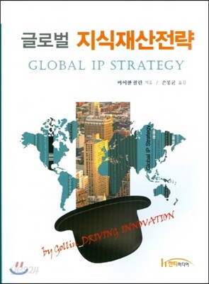 글로벌 지식재산전략
