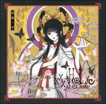 xxxHOLiC 胡蝶ノ夢