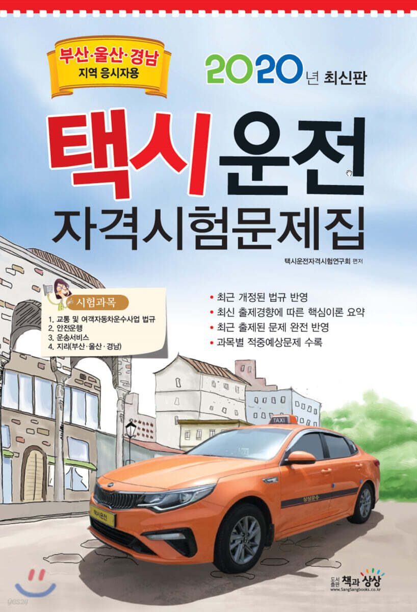 2020 택시운전자격시험 문제집 부산·울산·경남지역 응시자용