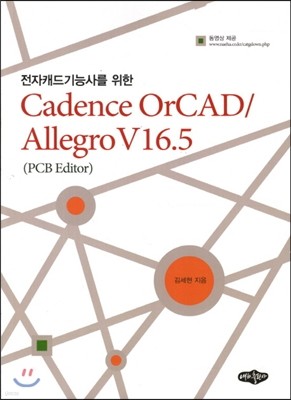 Cadence OrCAD/ Allegro V16.5(PCB Editor)