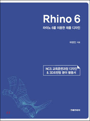 Rhino 6 라이노 6를 이용한 제품 디자인