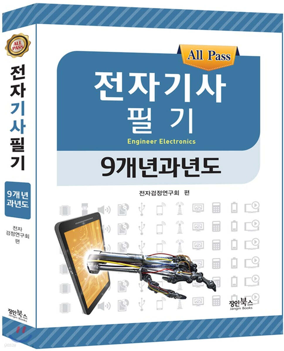 2020 전자기사 필기 9개년 과년도